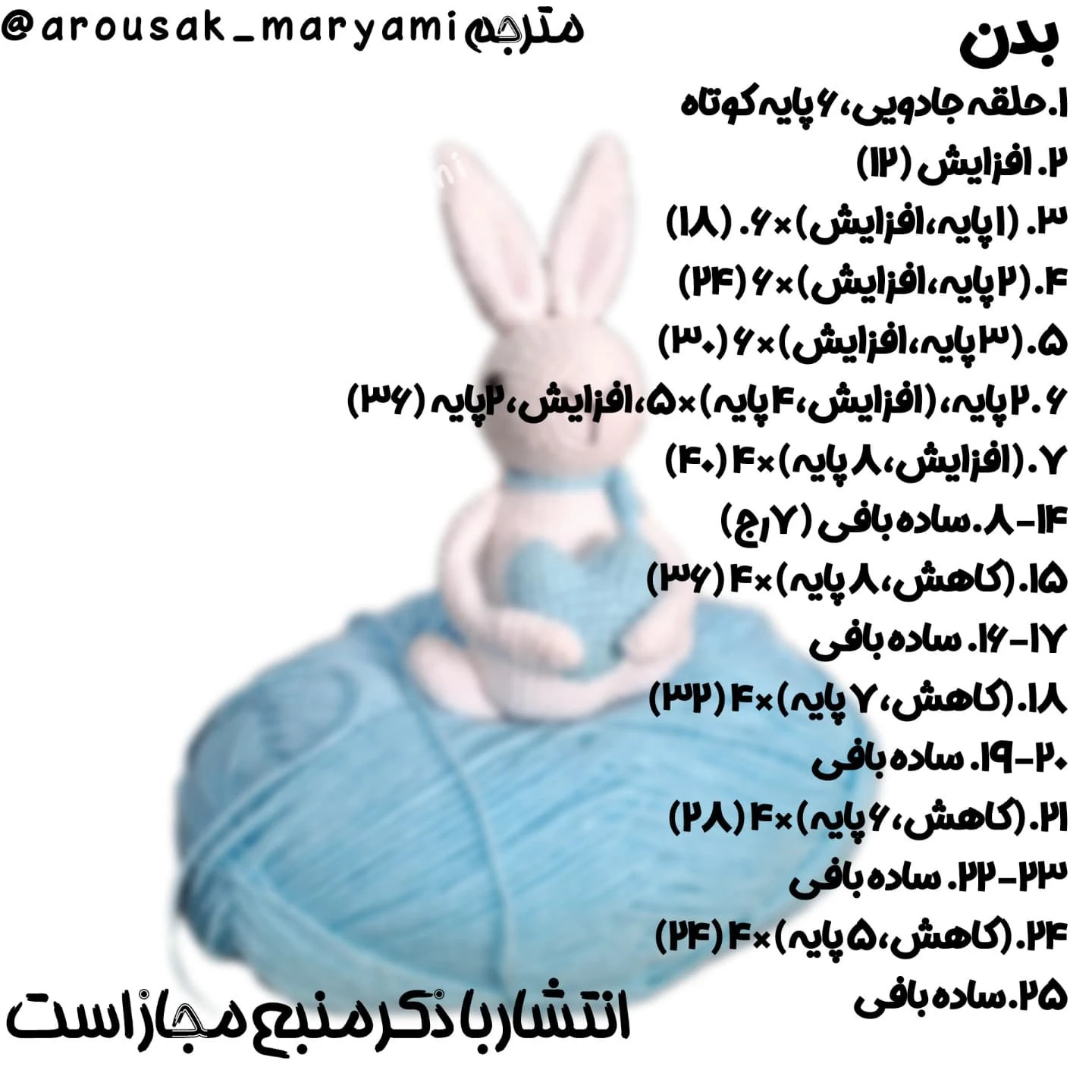 الگوی بافتنی عروسک خرگوش با قلب آبی