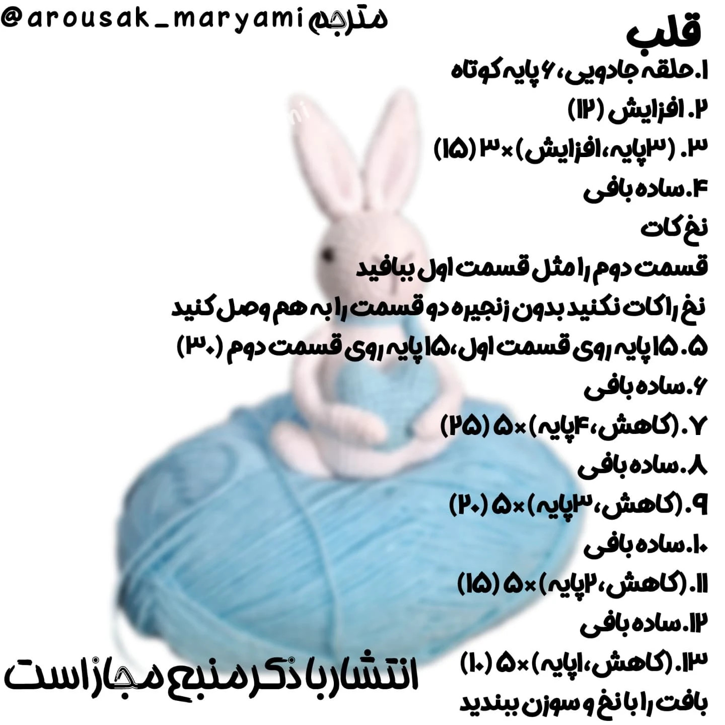الگوی بافتنی عروسک خرگوش با قلب آبی