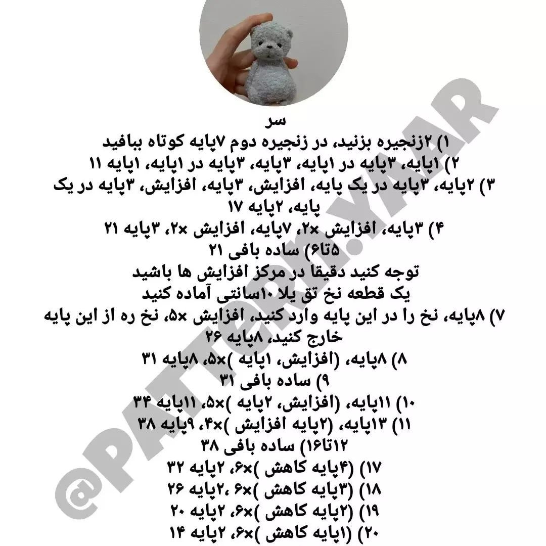 الگوی بافتنی عروسک خرس کوچک برای مبتدیان