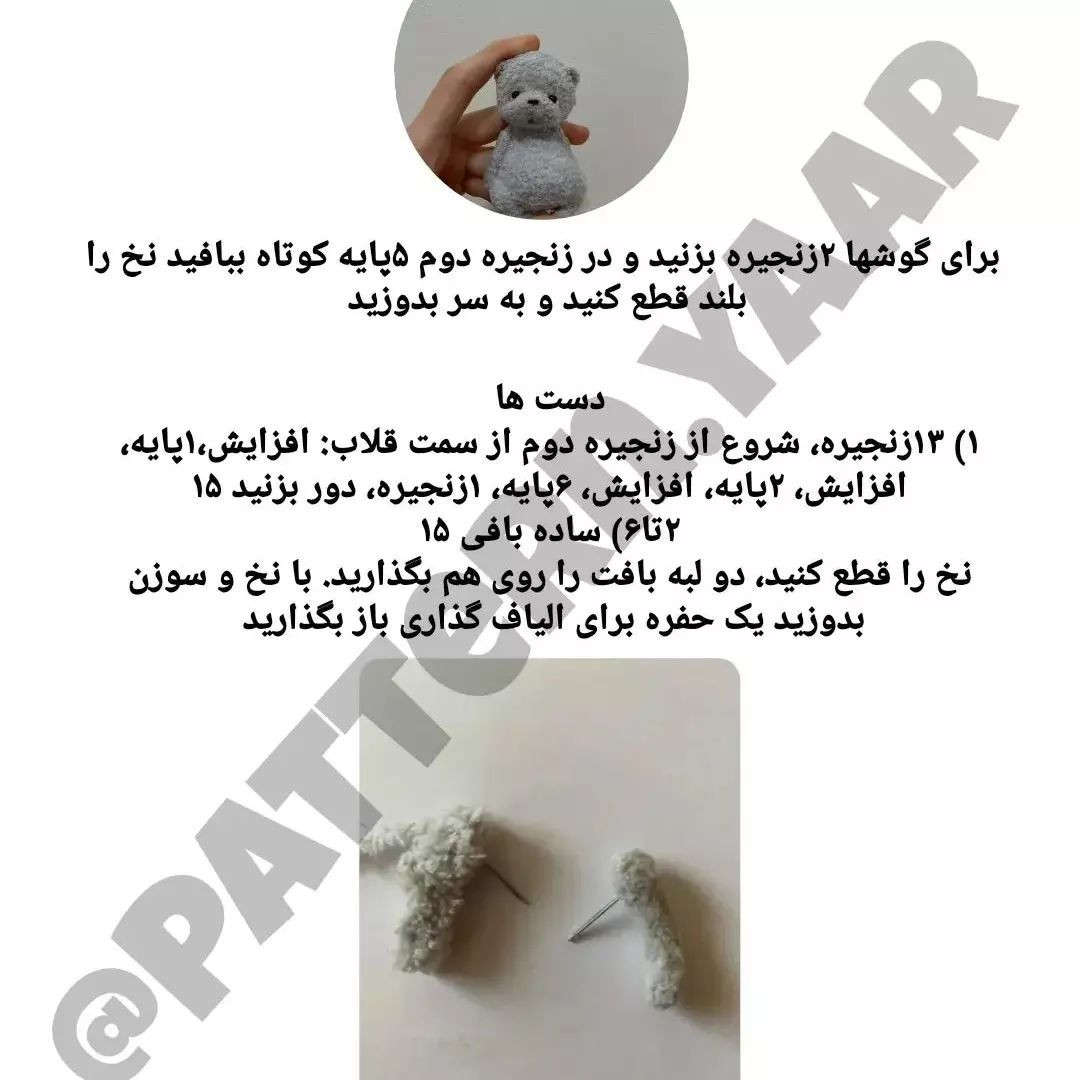 الگوی بافتنی عروسک خرس کوچک برای مبتدیان