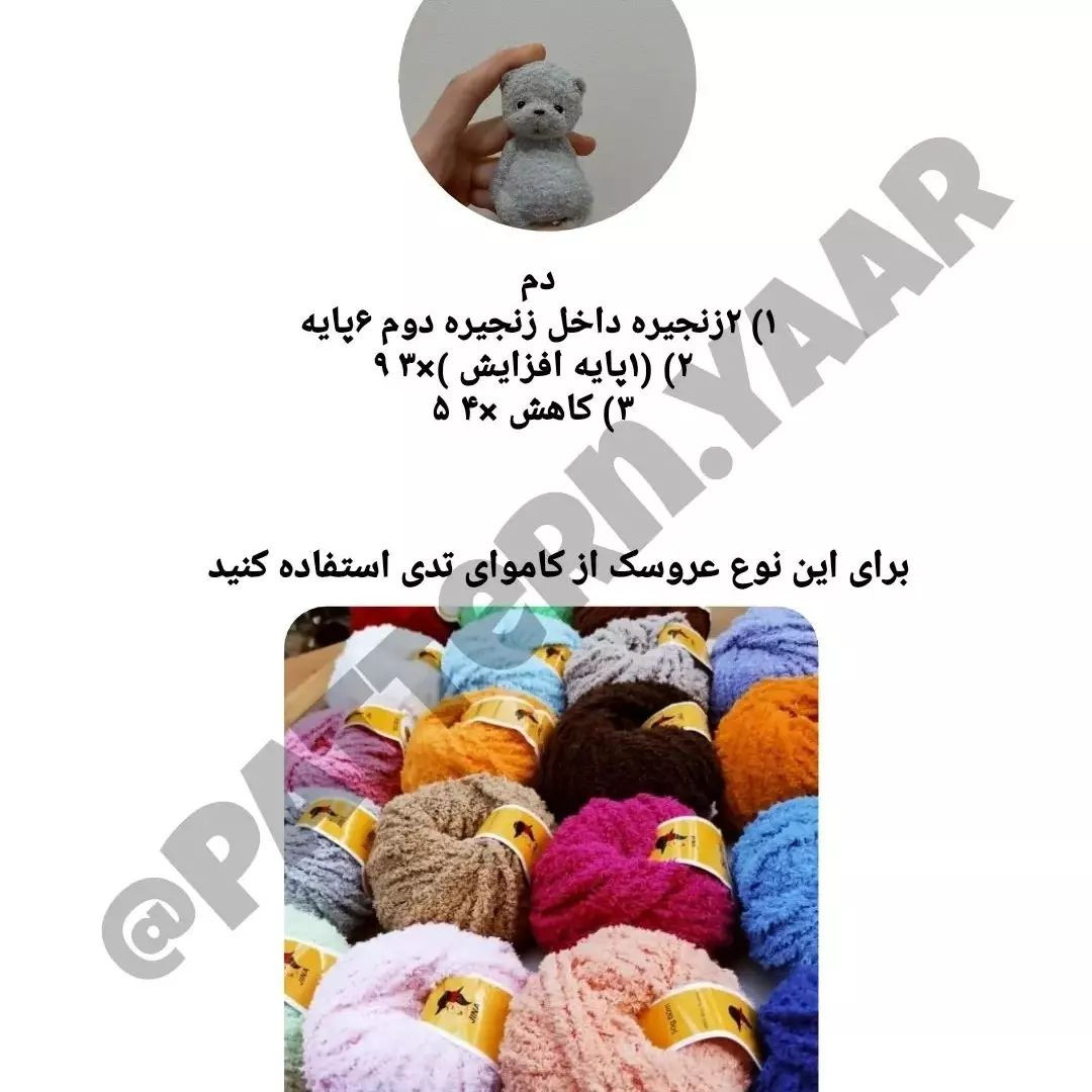 الگوی بافتنی عروسک خرس کوچک برای مبتدیان