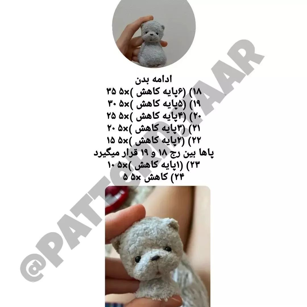 الگوی بافتنی عروسک خرس کوچک برای مبتدیان