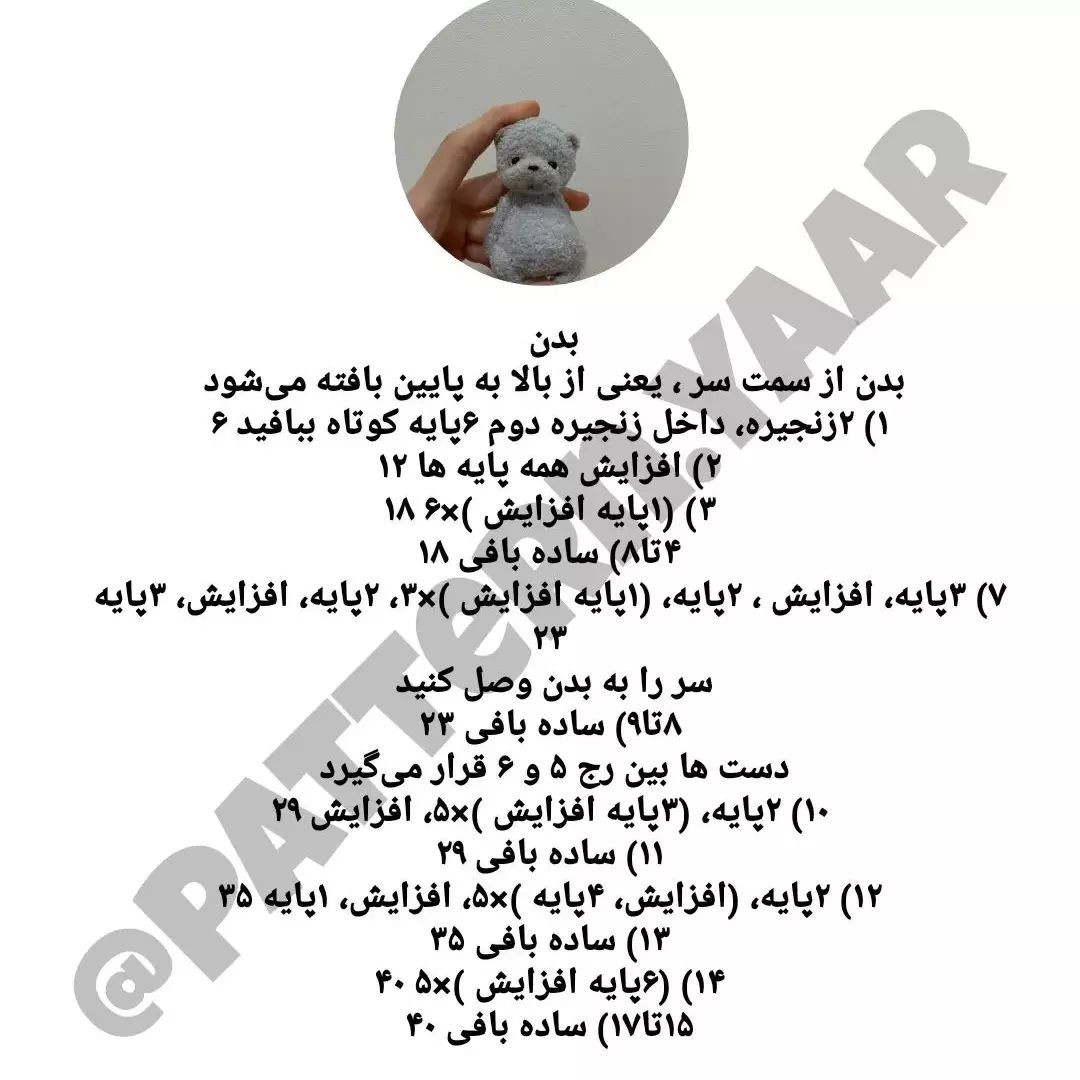 الگوی بافتنی عروسک خرس کوچک برای مبتدیان