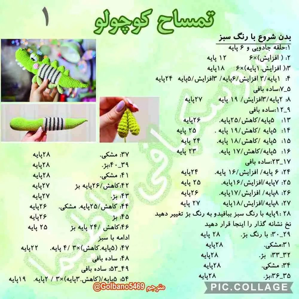 الگوی بافتنی کروکودیل‌های دوست‌داشتنی و زیبا