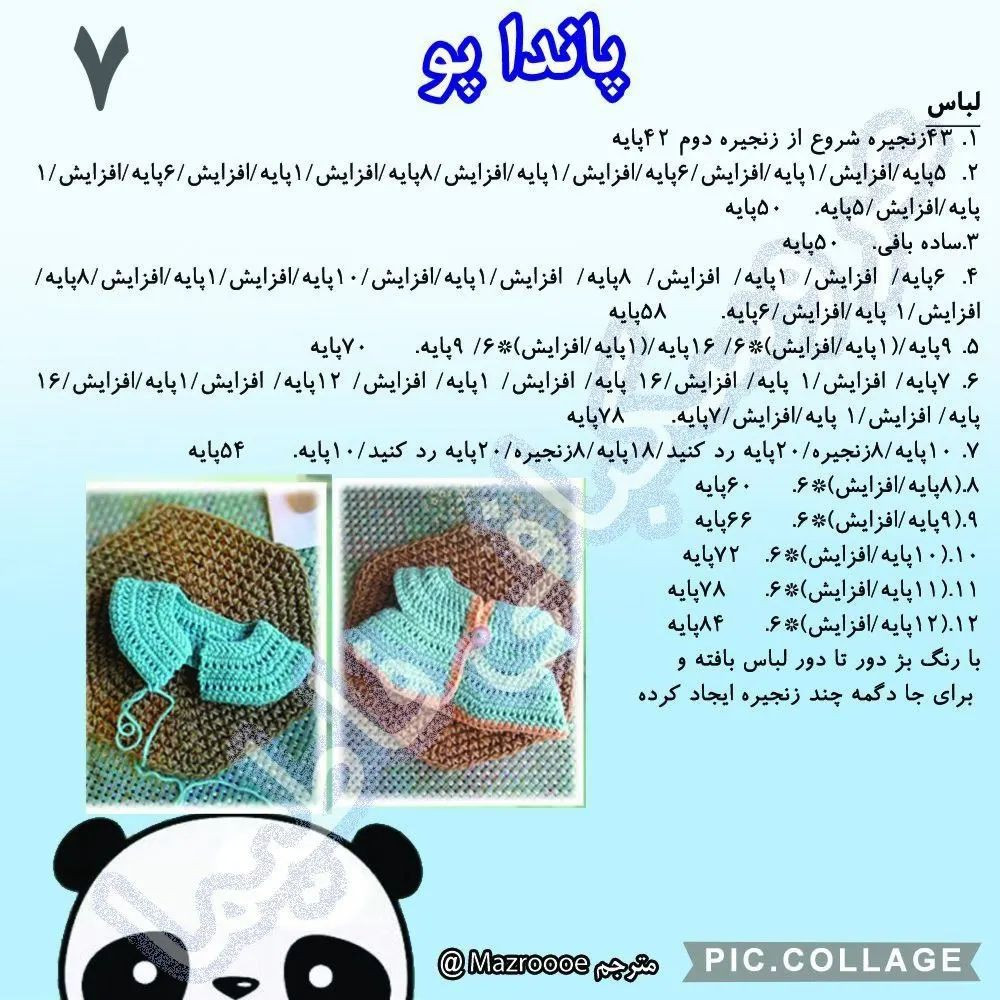 الگوی بافتنی پاندا عروسکی با کلاه و لباس رنگارنگ