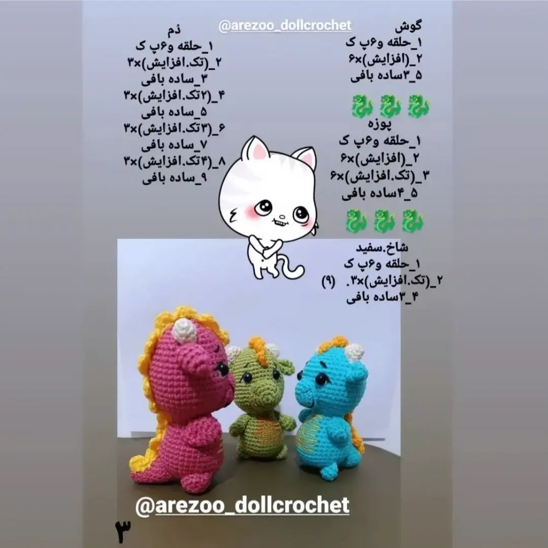 الگوی قلاب بافی عروسک اژدها در سه رنگ مختلف