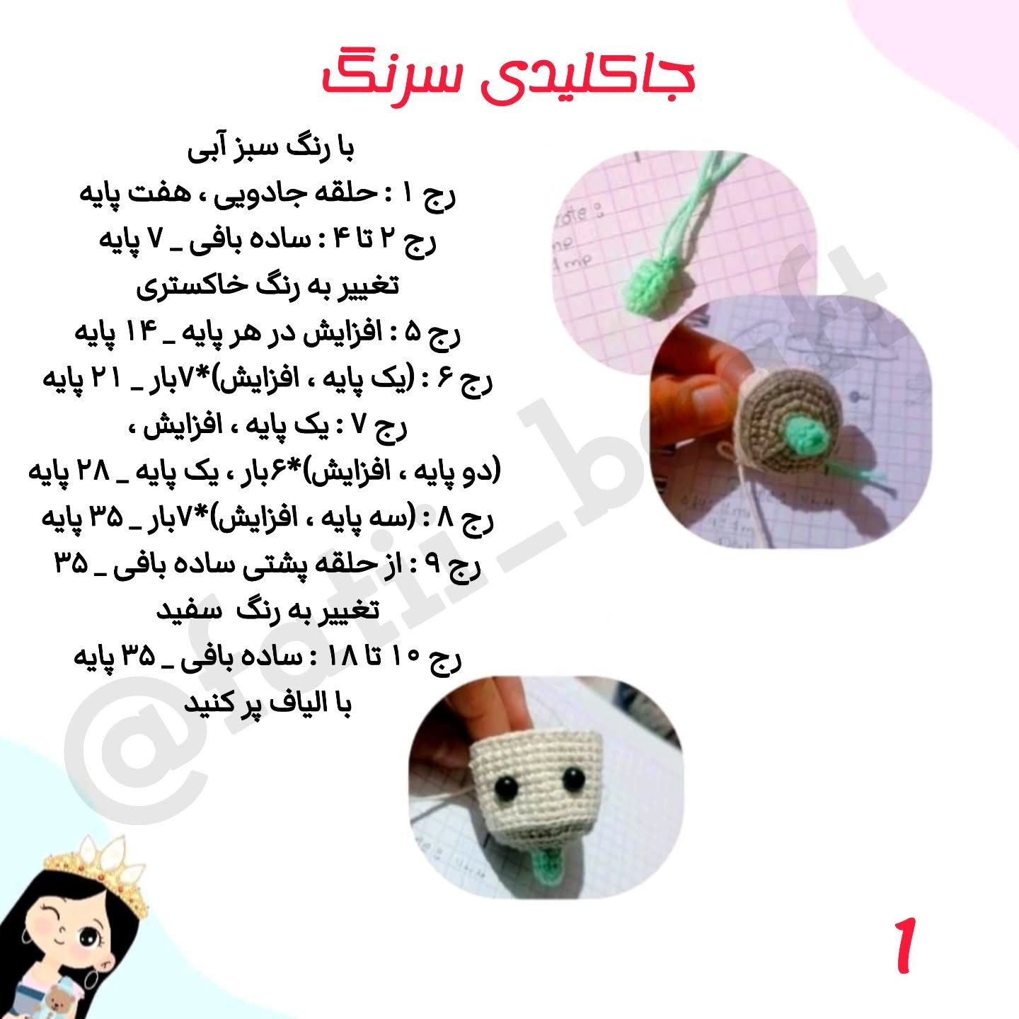 الگوی قلاب بافی عروسک بامزه آمپول و قلب