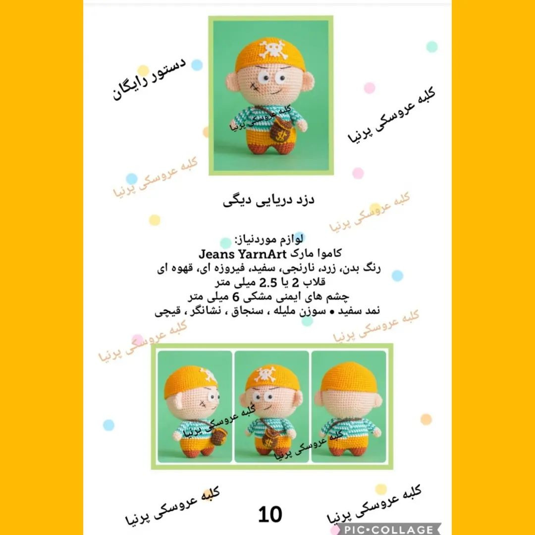 الگوی قلاب بافی عروسک دزد دریایی بامزه