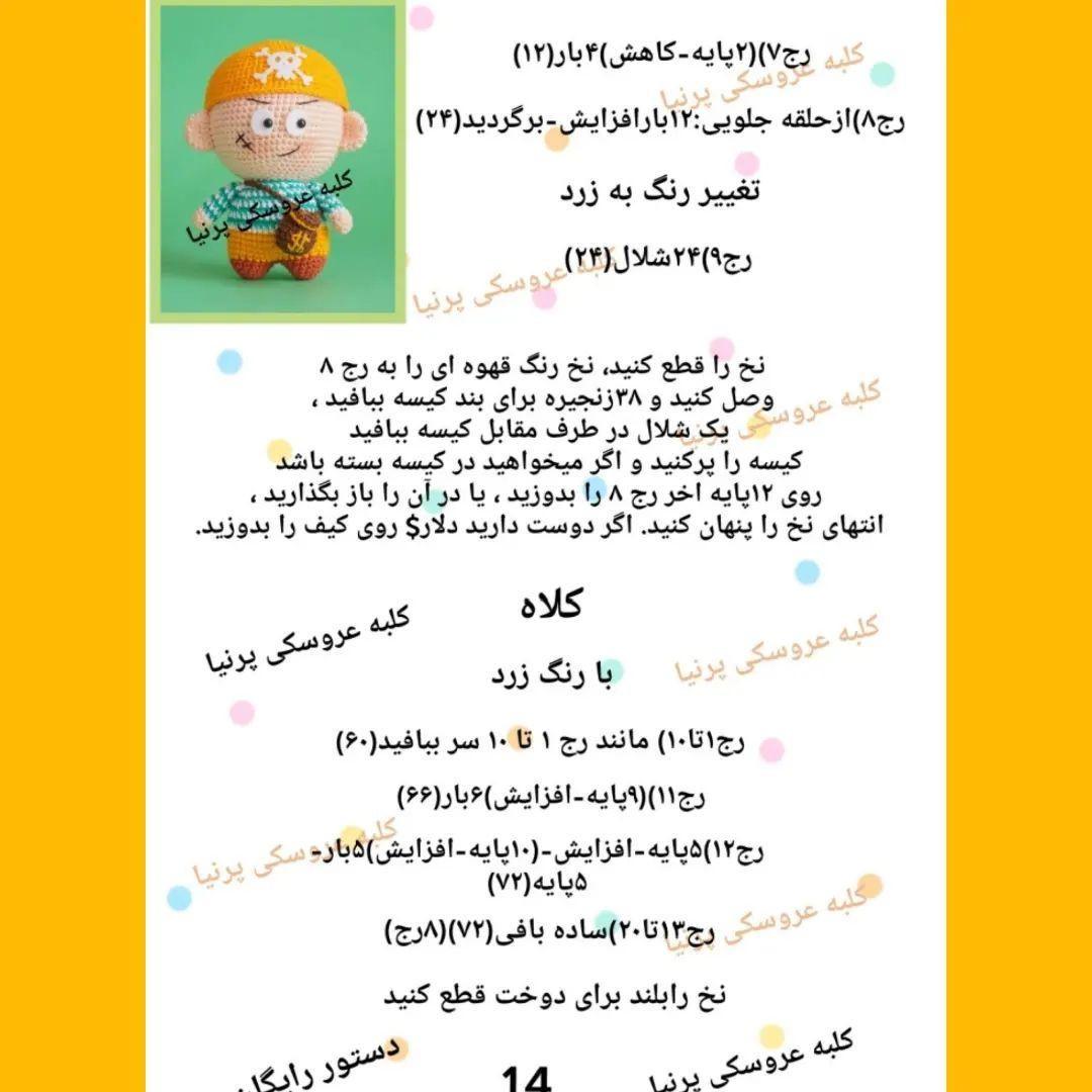 الگوی قلاب بافی عروسک دزد دریایی بامزه