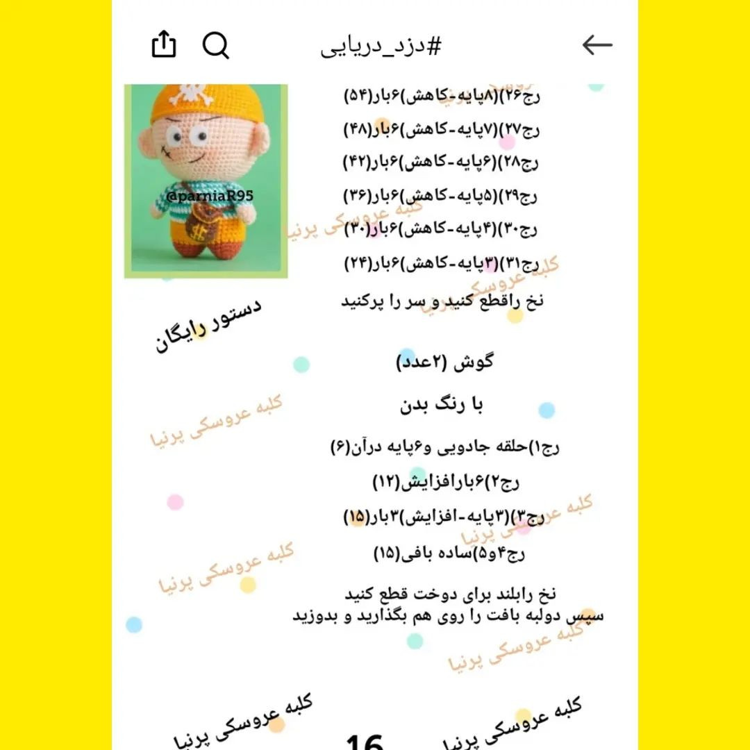 الگوی قلاب بافی عروسک دزد دریایی بامزه