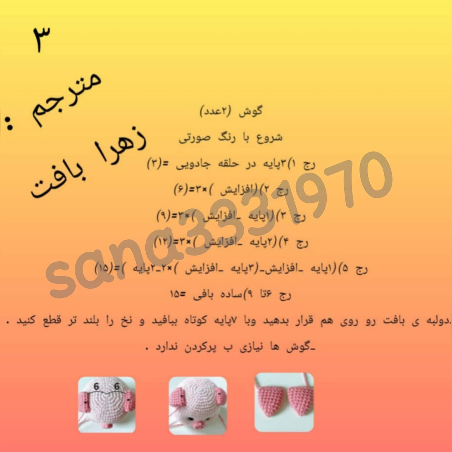 الگوی قلاب بافی عروسک خوکچه کوچک دوست داشتنی