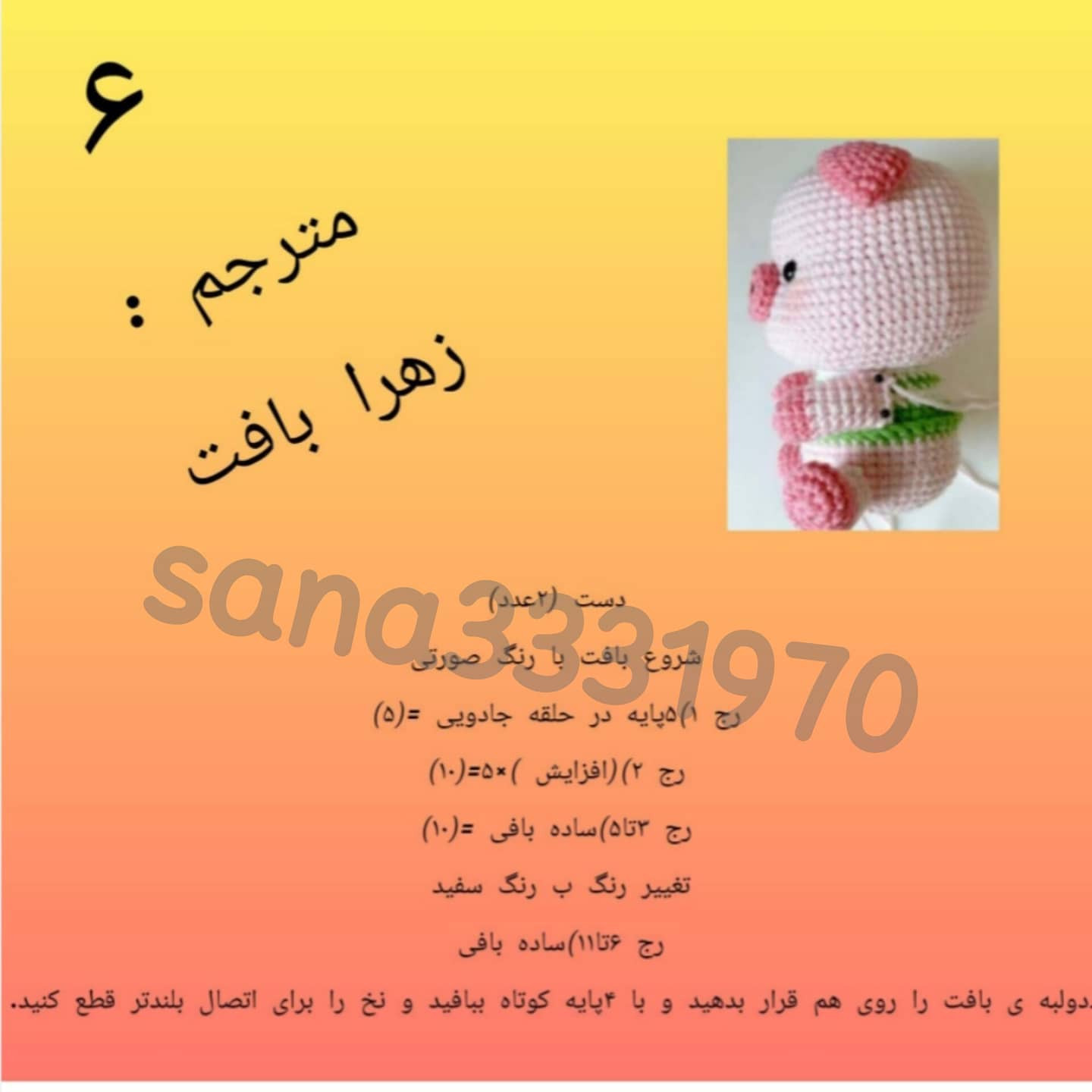 الگوی قلاب بافی عروسک خوکچه کوچک دوست داشتنی