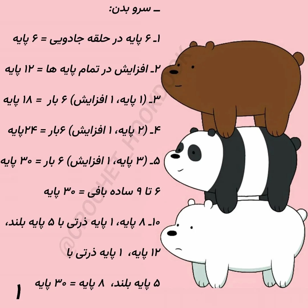 الگوی قلاب بافی عروسک خرس های بامزه