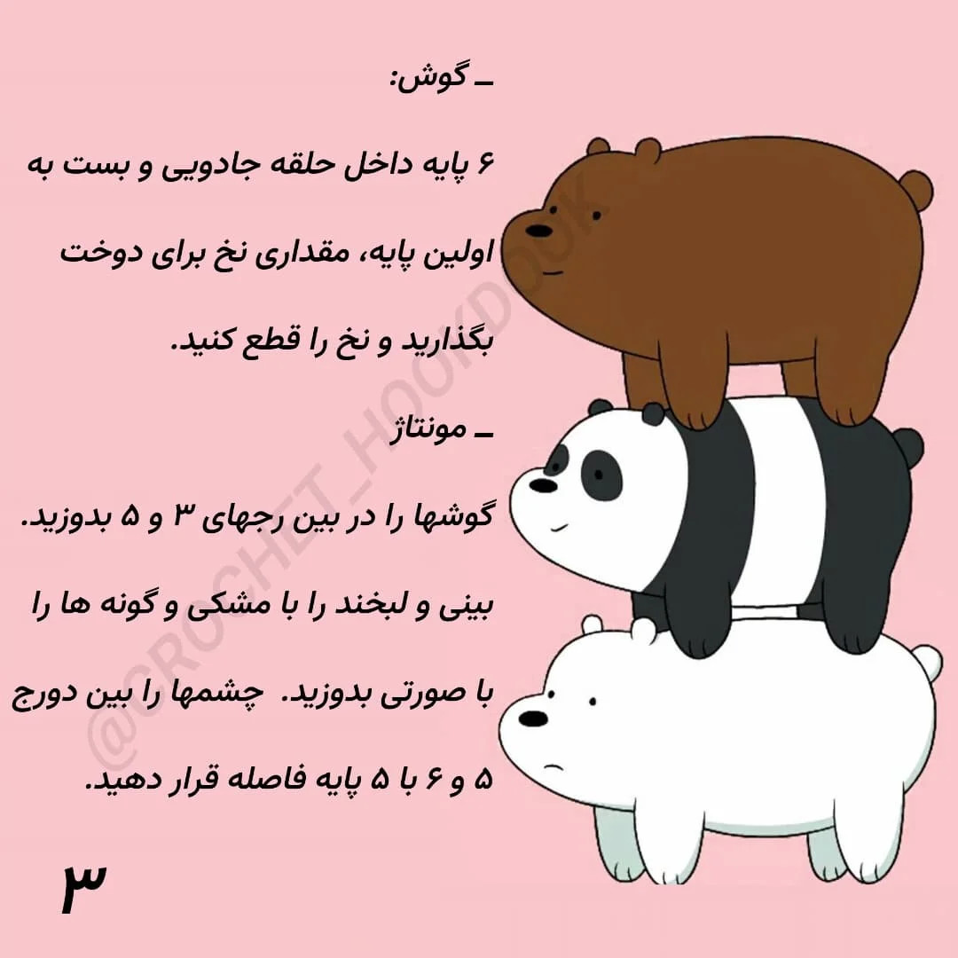 الگوی قلاب بافی عروسک خرس های بامزه