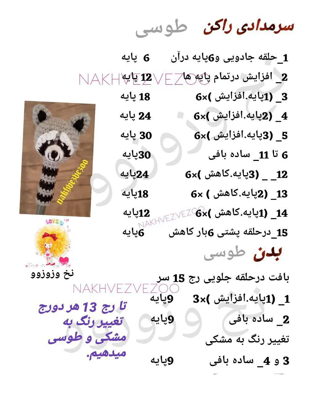 الگوی قلاب بافی عروسک راکون زیبا