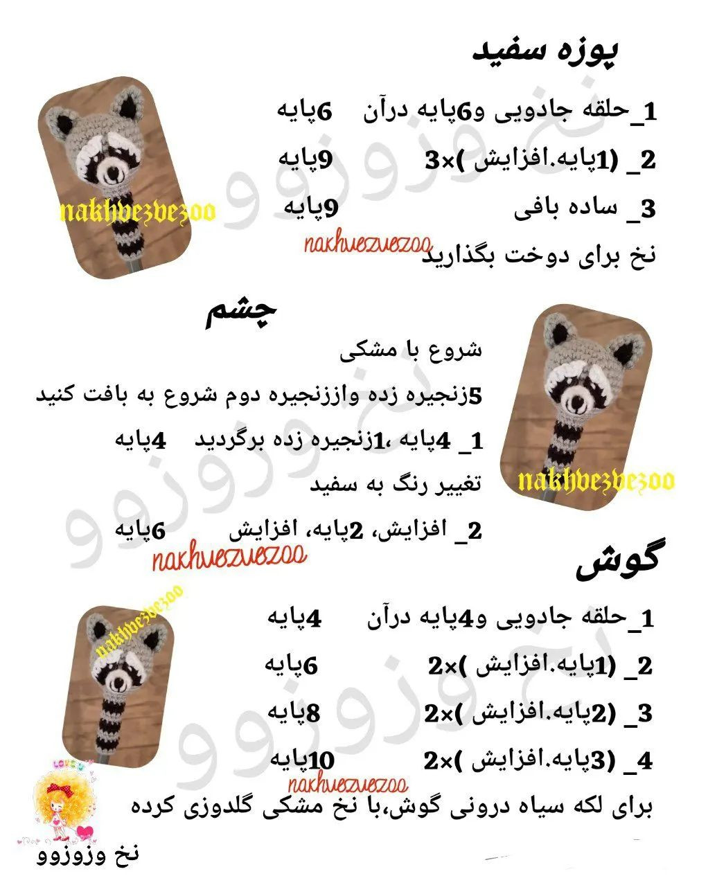 الگوی قلاب بافی عروسک راکون زیبا