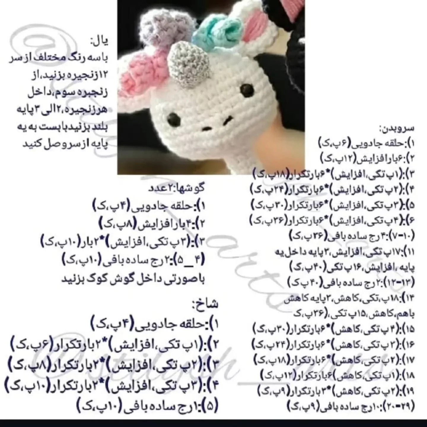 الگوی قلاب بافی عروسک تک‌شاخ زیبا و دوست‌داشتنی