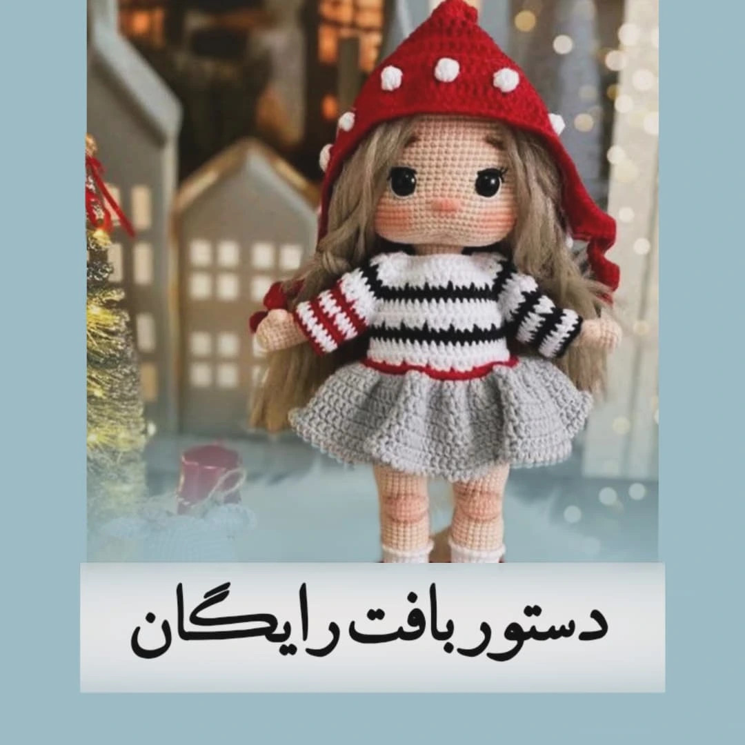 الگوی قلاب بافی برای عروسک با لباس زمستانی