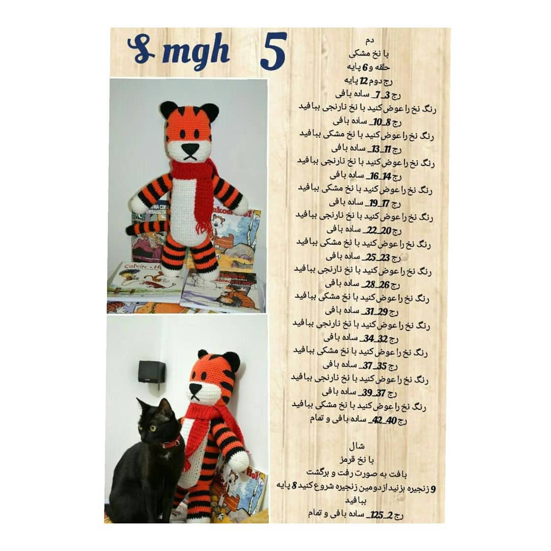 الگوی قلاب بافی برای عروسک ببر با شال قرمز