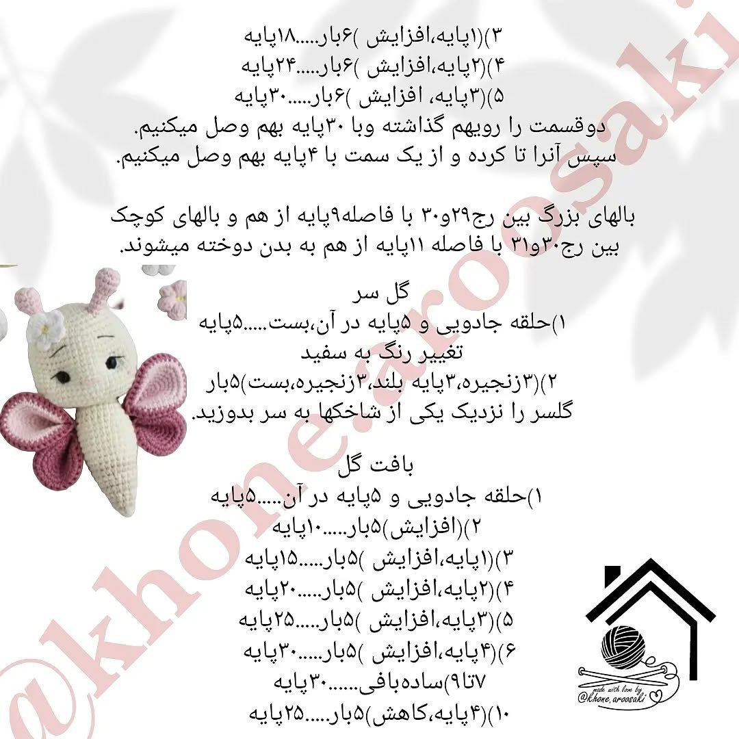 الگوی قلاب بافی برای ساخت عروسک پروانه زیبا