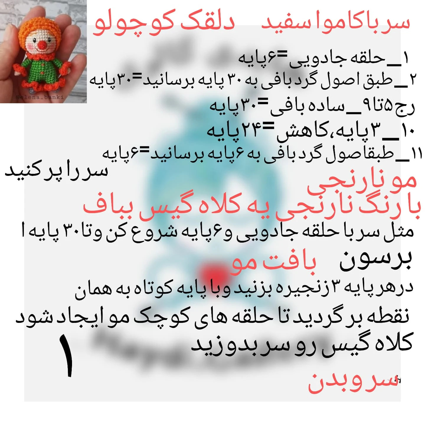 الگوی قلاب بافی دلقک رنگارنگ برای مبتدیان