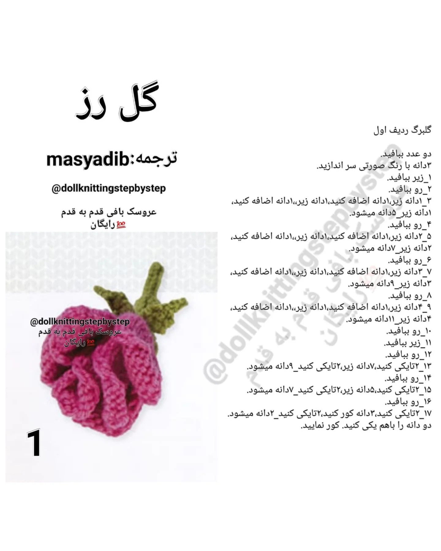 الگوی قلاب بافی گل رز زیبا برای مبتدیان