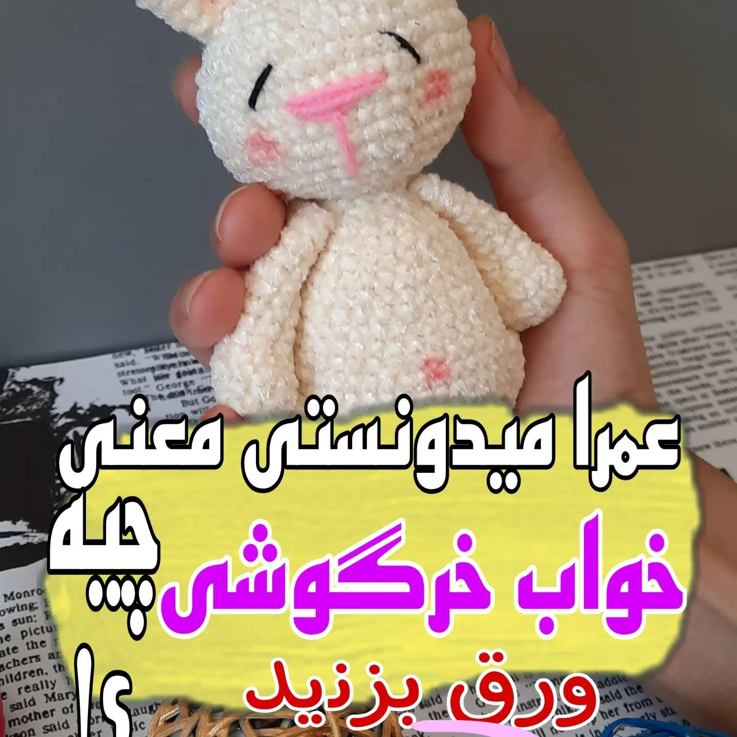 الگوی قلاب بافی خرگوش نرم و دوست‌داشتنی