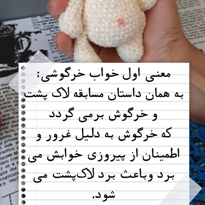 الگوی قلاب بافی خرگوش نرم و دوست‌داشتنی