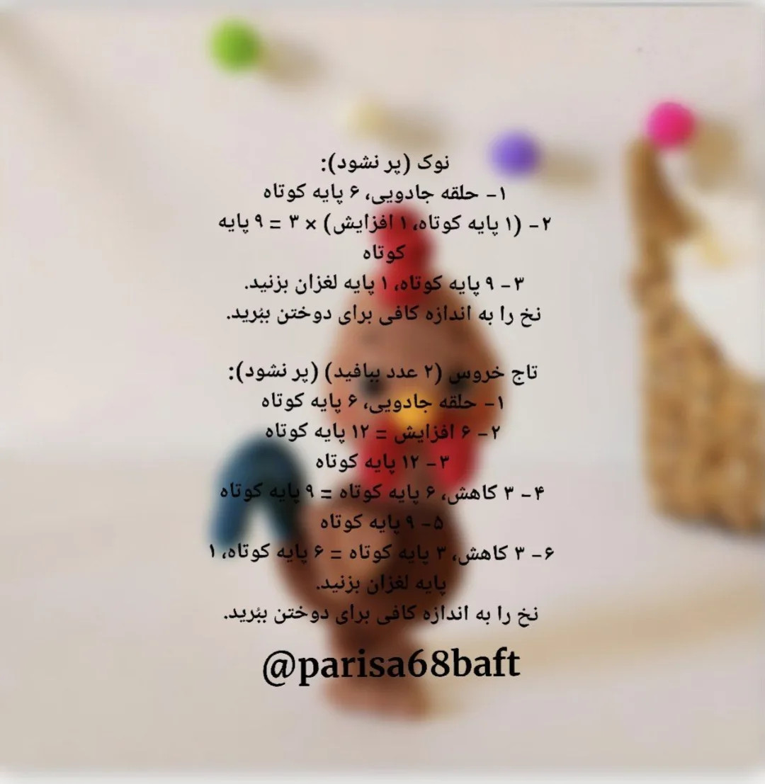 الگوی قلاب بافی خروس شاداب