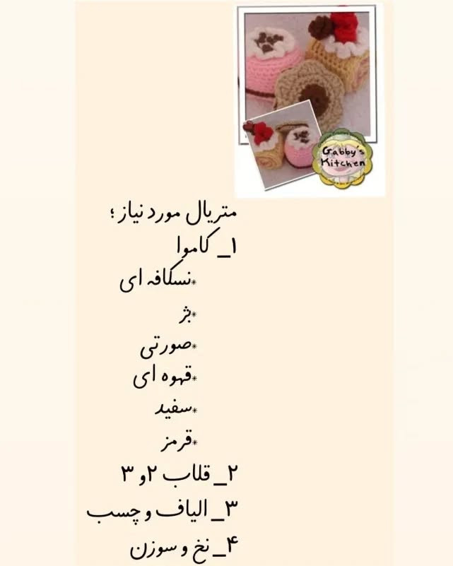 الگوی قلاب بافی شیرینی و رولت برای مبتدیان