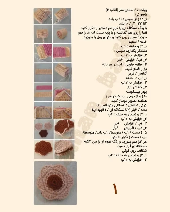 الگوی قلاب بافی شیرینی و رولت برای مبتدیان