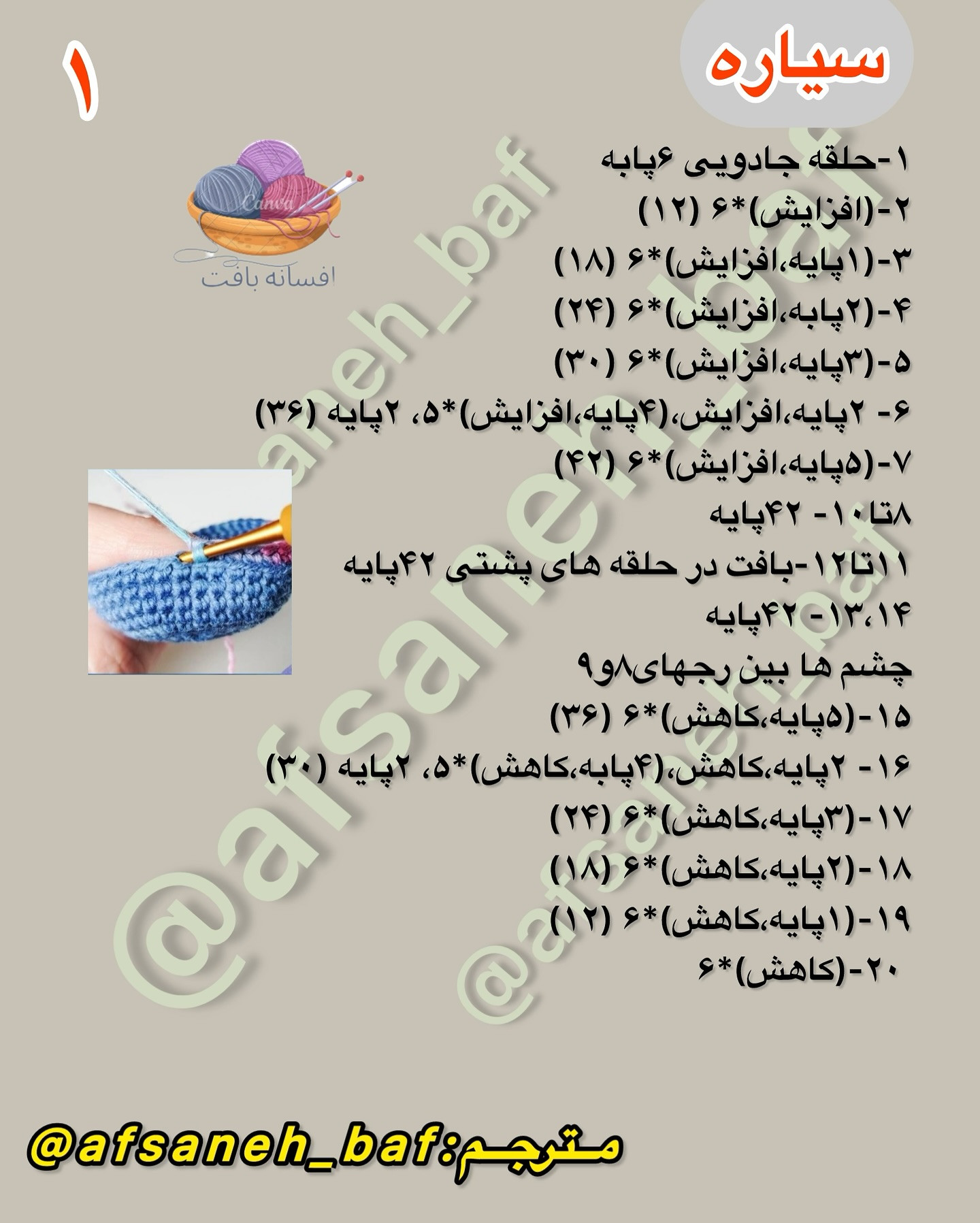 الگوی قلاب بافی سیاره کوچک خندان برای مبتدیان