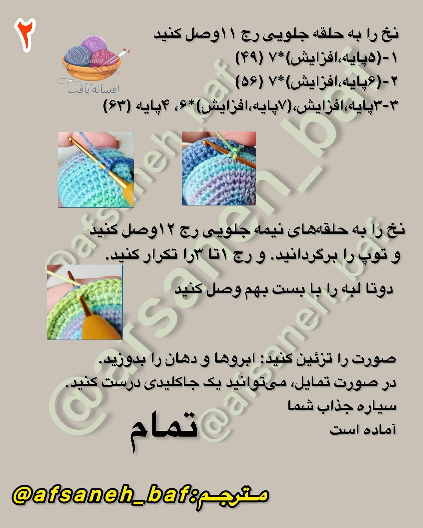 الگوی قلاب بافی سیاره کوچک خندان برای مبتدیان
