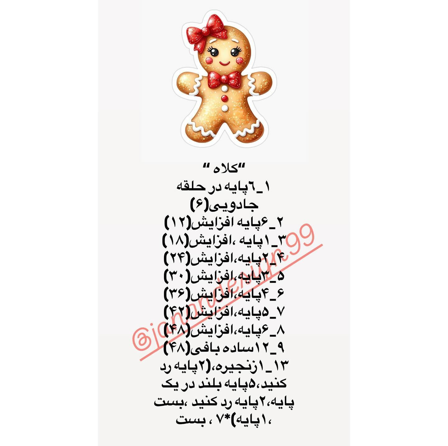 الگوی قلاب‌بافی آدم برفی زنجبیلی بامزه