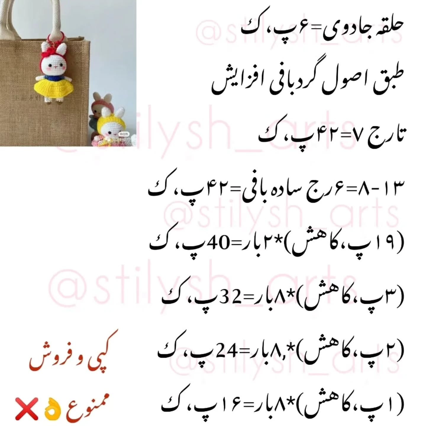 الگوی قلاب‌بافی آویز خرگوش دوست‌داشتنی