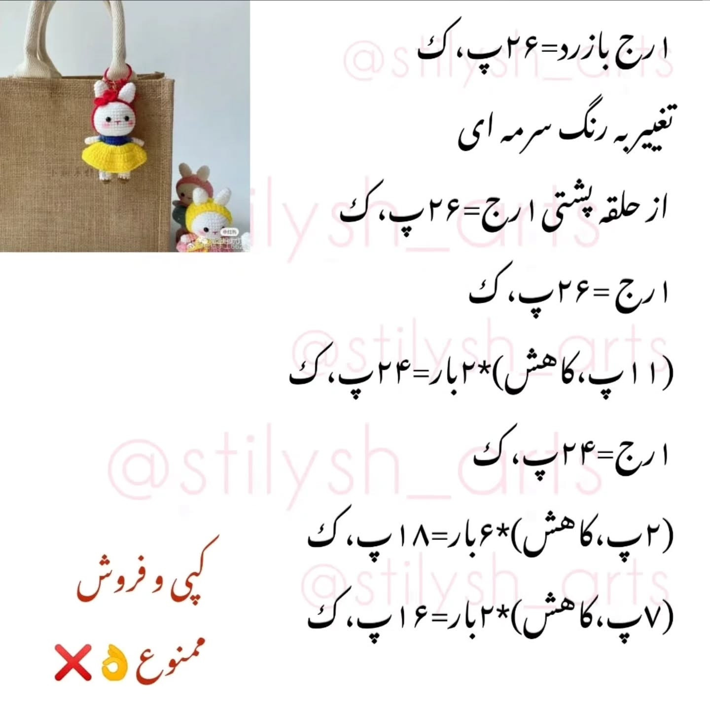 الگوی قلاب‌بافی آویز خرگوش دوست‌داشتنی