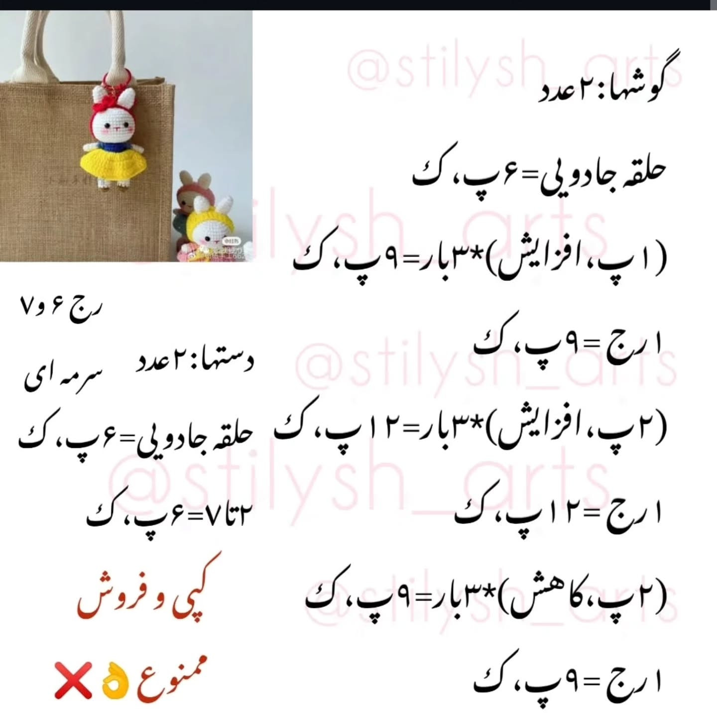 الگوی قلاب‌بافی آویز خرگوش دوست‌داشتنی