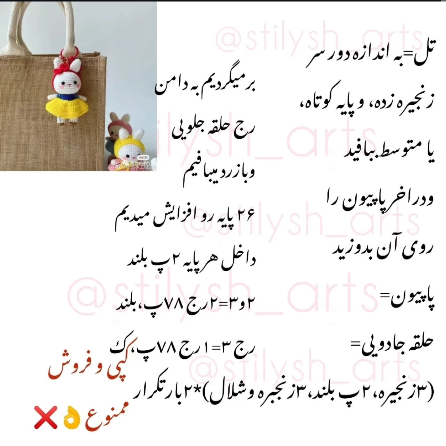 الگوی قلاب‌بافی آویز خرگوش دوست‌داشتنی