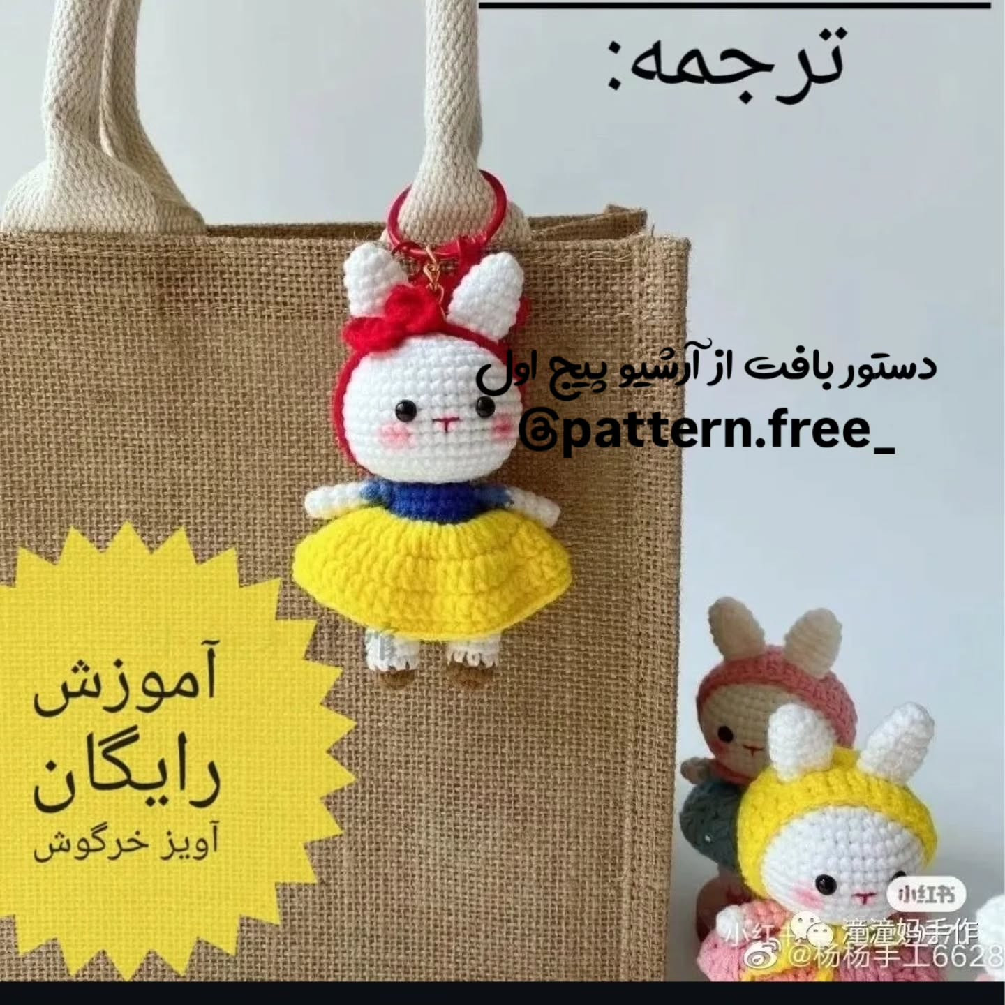 الگوی قلاب‌بافی آویز خرگوش دوست‌داشتنی