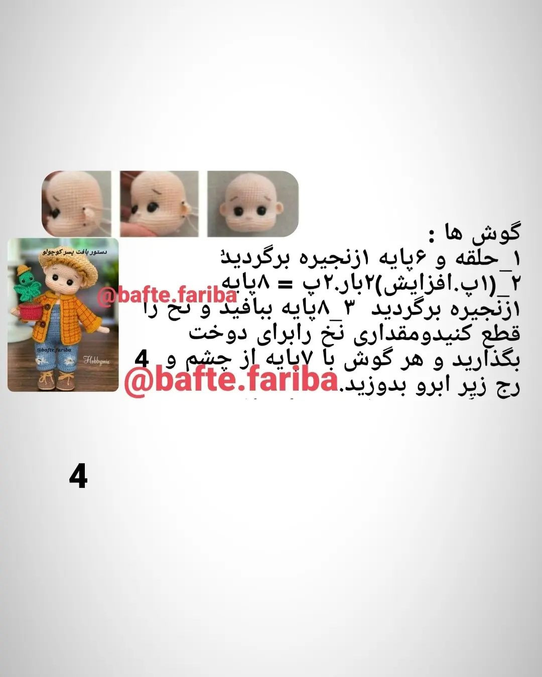 الگوی قلاب‌بافی عروسک با کلاه و گیاه