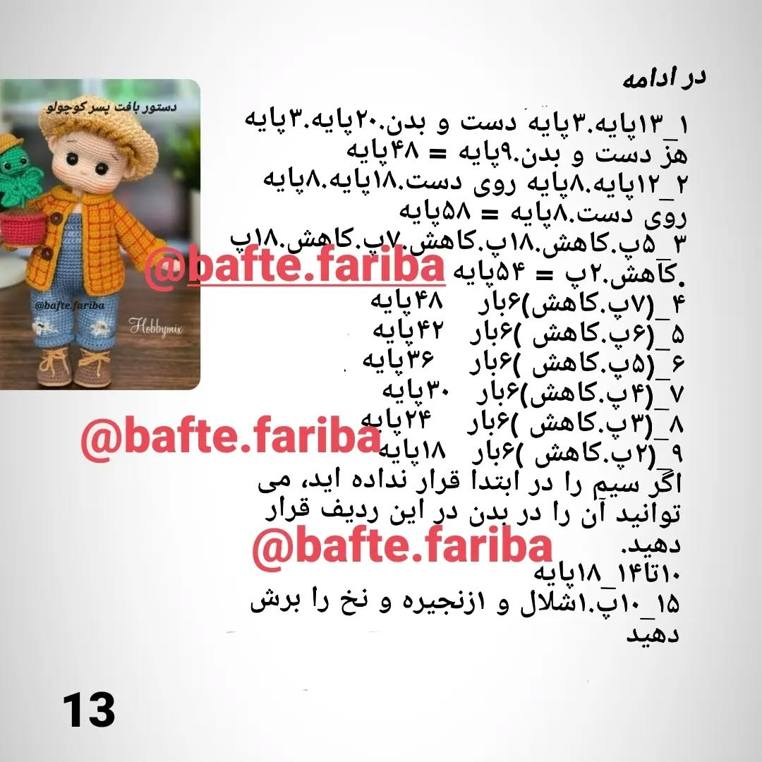 الگوی قلاب‌بافی عروسک با کلاه و گیاه