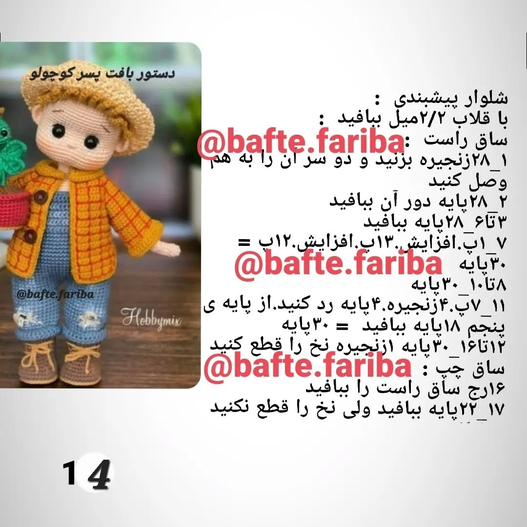 الگوی قلاب‌بافی عروسک با کلاه و گیاه
