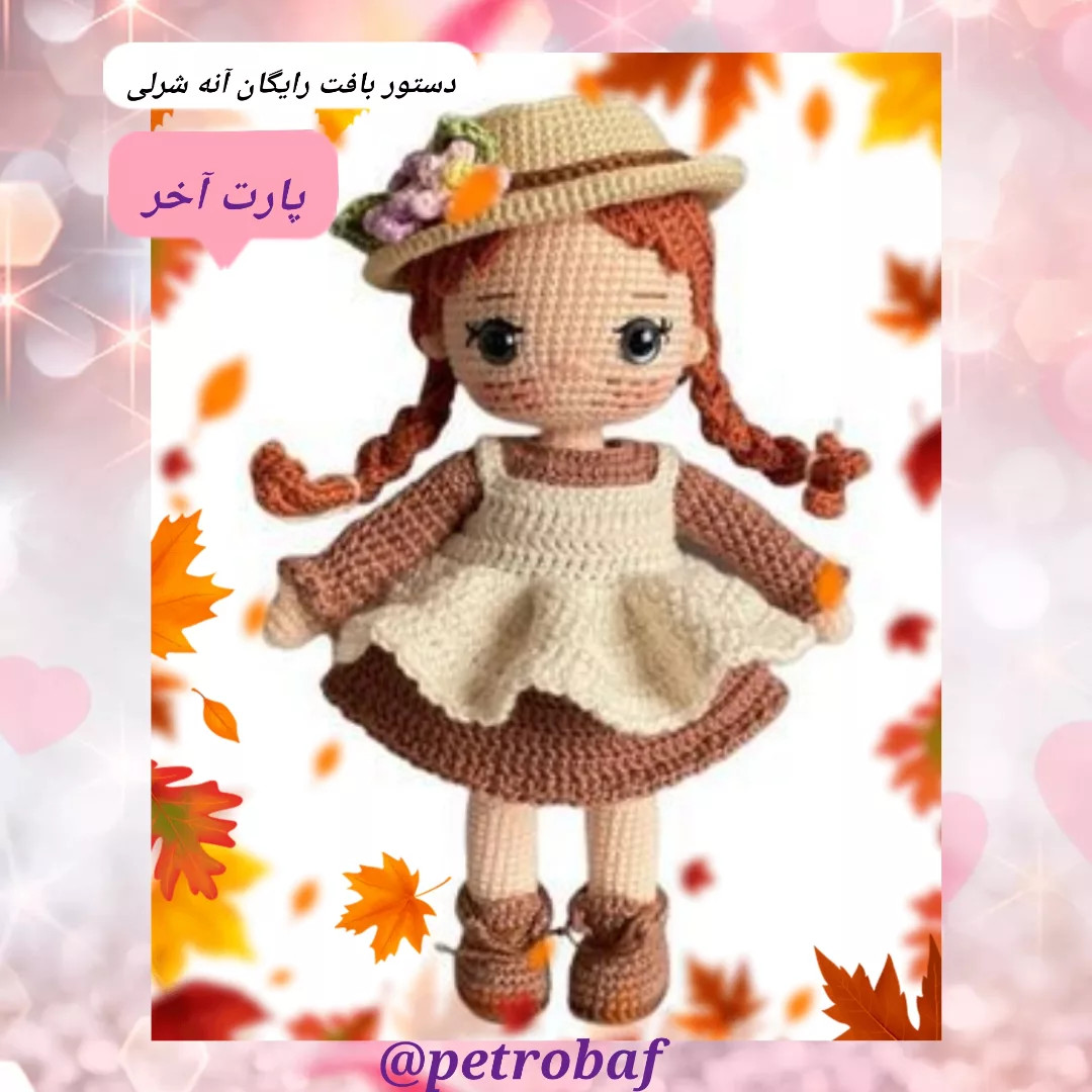 الگوی قلاب‌بافی عروسک با لباس پاییزی