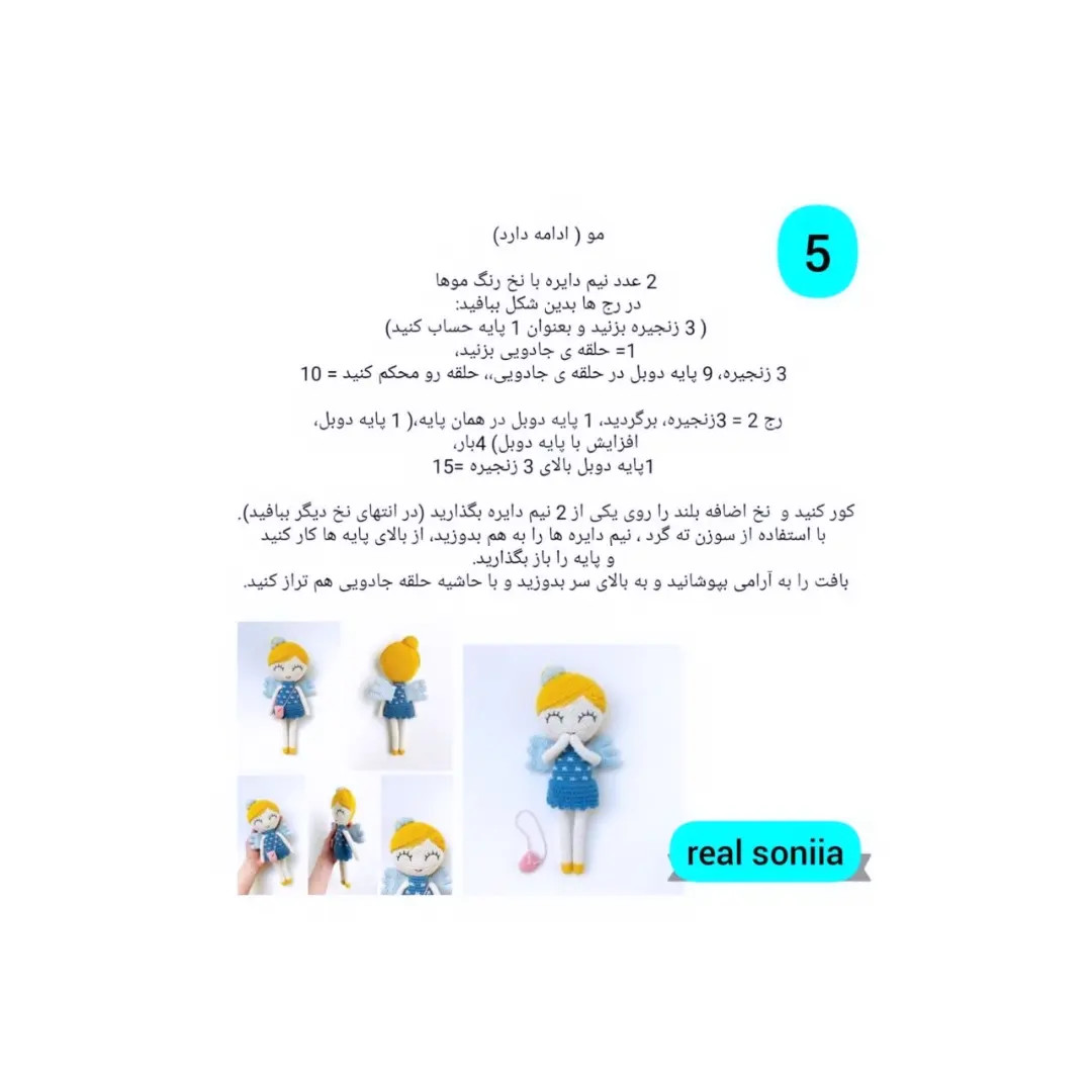الگوی قلاب‌بافی عروسک فرشته با بال‌های آبی