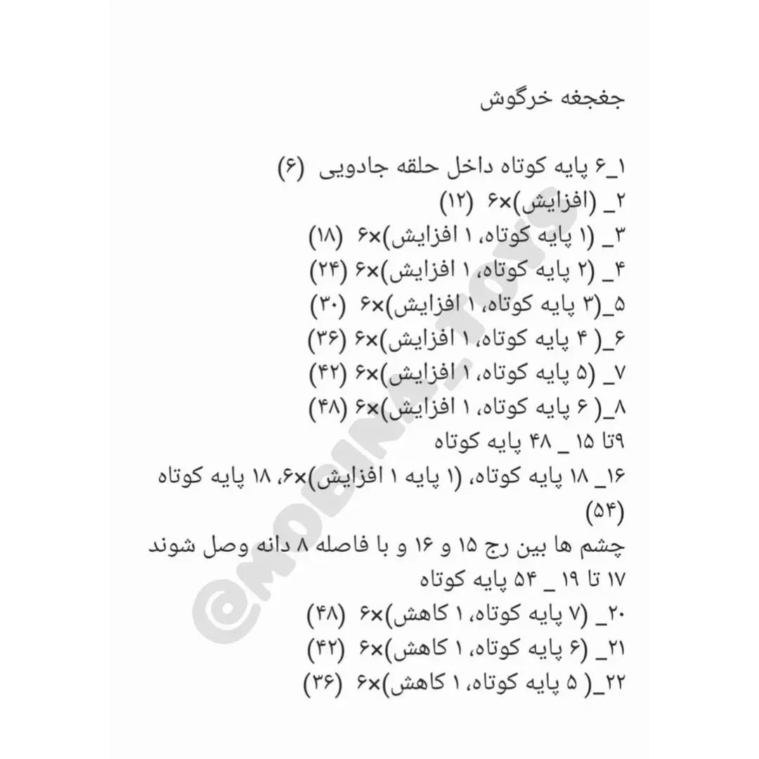 الگوی قلاب‌بافی عروسک خرگوش