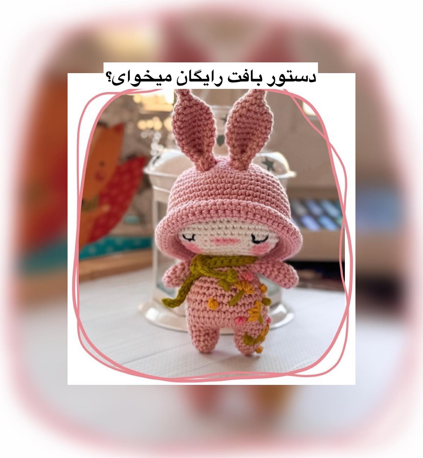 الگوی قلاب‌بافی عروسک خرگوش با کلاه صورتی