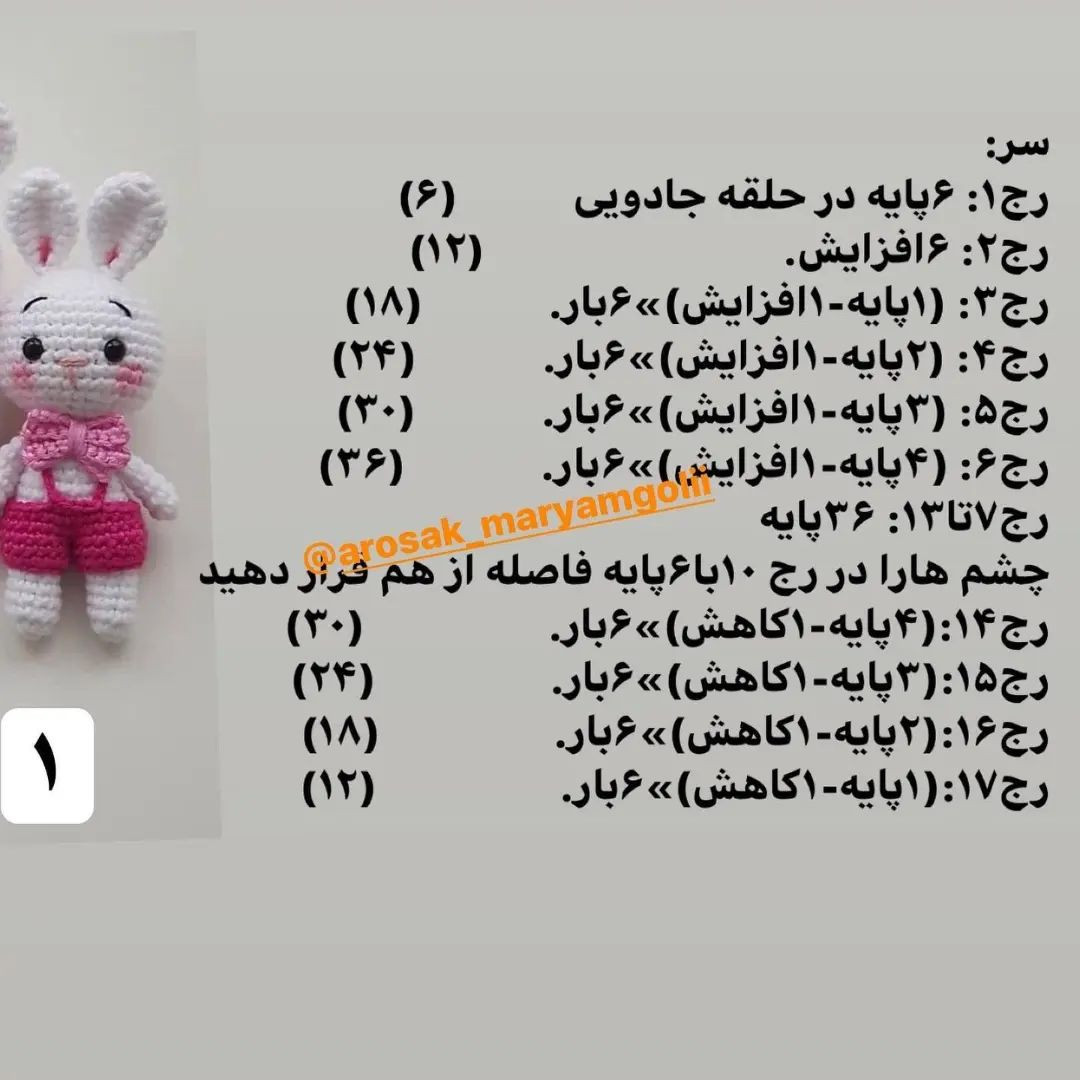 الگوی قلاب‌بافی عروسک خرگوش با لباس‌های رنگارنگ