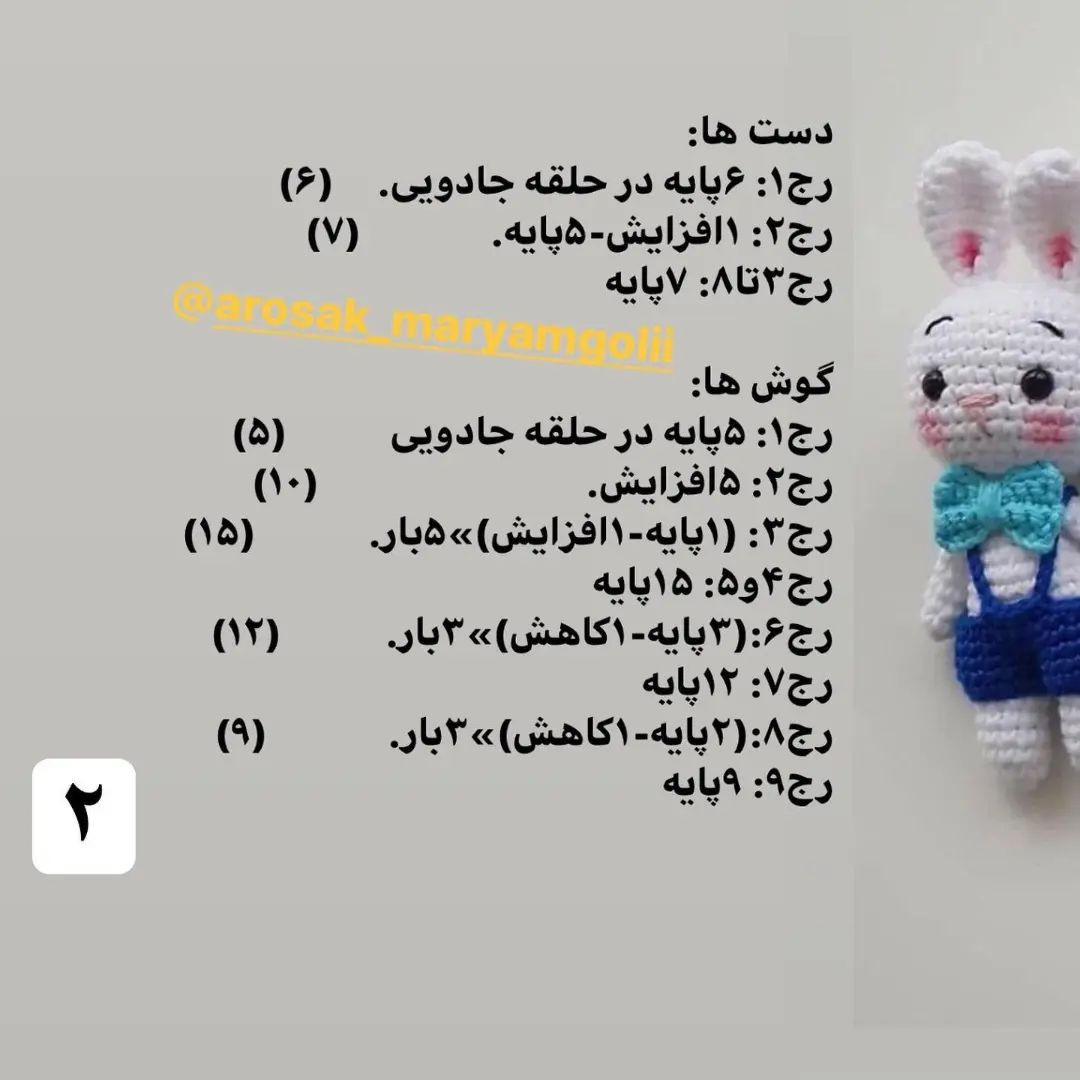 الگوی قلاب‌بافی عروسک خرگوش با لباس‌های رنگارنگ