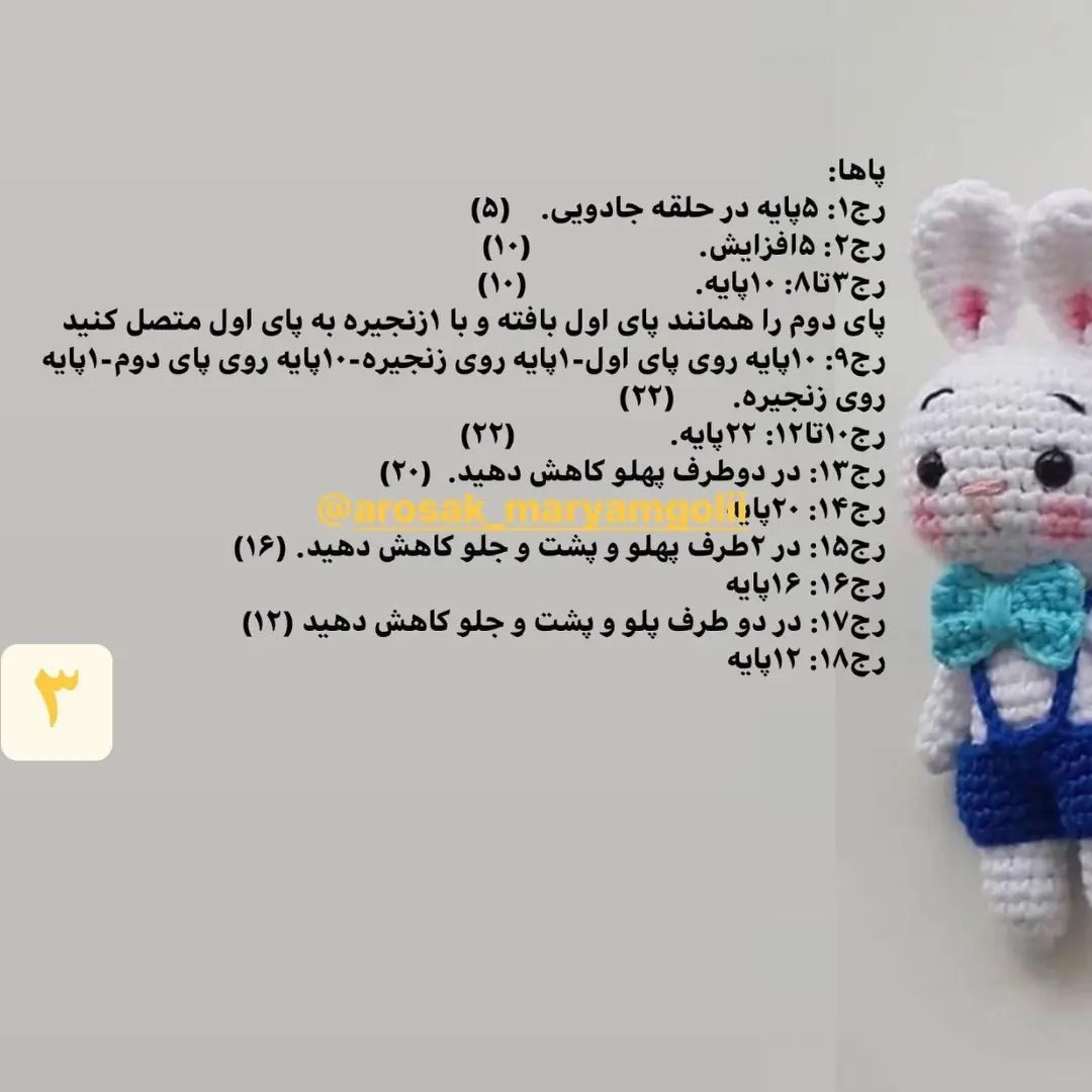 الگوی قلاب‌بافی عروسک خرگوش با لباس‌های رنگارنگ