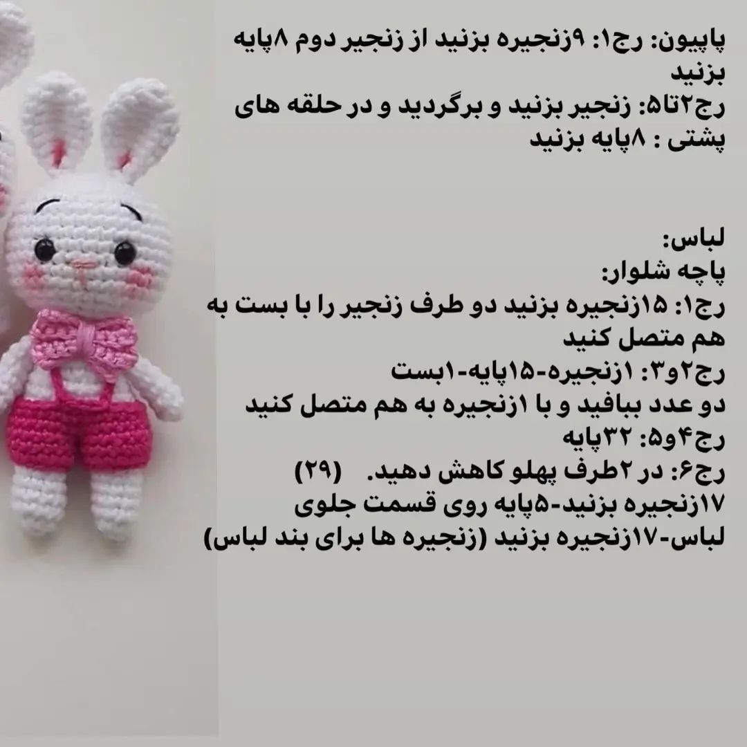 الگوی قلاب‌بافی عروسک خرگوش با لباس‌های رنگارنگ
